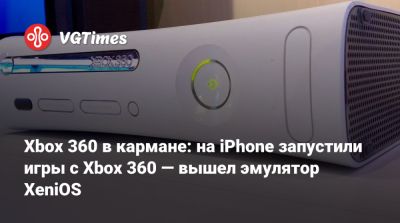 Xbox 360 в кармане: на iPhone запустили игры с Xbox 360 — вышел эмулятор XeniOS - vgtimes.ru