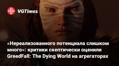 «Нереализованного потенциала слишком много»: критики скептически оценили GreedFall: The Dying World на агрегаторах - vgtimes.ru