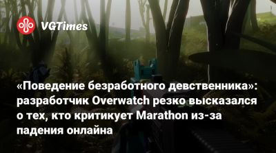 «Поведение безработного девственника»: разработчик Overwatch резко высказался о тех, кто критикует Marathon из-за падения онлайна - vgtimes.ru