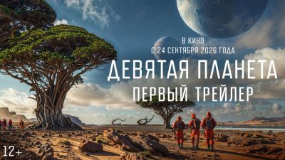 Юрий Борисов - Алексей Серебряков - Вышел первый трейлер российского фантастического фильма "Девятая планета" - playground.ru