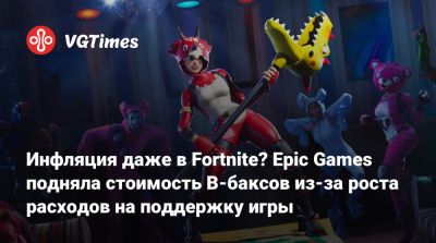 Инфляция даже в Fortnite? Epic Games подняла стоимость В-баксов из-за роста расходов на поддержку игры - vgtimes.ru - Россия