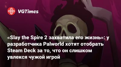 «Slay the Spire 2 захватила его жизнь»: у разработчика Palworld хотят отобрать Steam Deck за то, что он слишком увлекся чужой игрой - vgtimes.ru