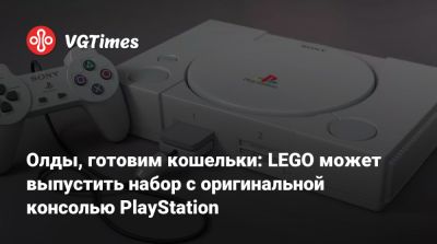 Олды, готовим кошельки: LEGO может выпустить набор с оригинальной консолью PlayStation - vgtimes.ru