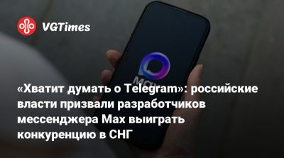 Дмитрий Песков - Максут Шадаев - «Хватит думать о Telegram»: российские власти призвали разработчиков мессенджера Max выиграть конкуренцию в СНГ - vgtimes.ru - Россия - Снг