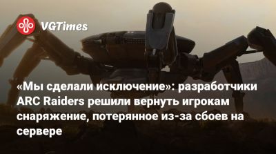 «Мы сделали исключение»: разработчики ARC Raiders решили вернуть игрокам снаряжение, потерянное из-за сбоев на сервере - vgtimes.ru