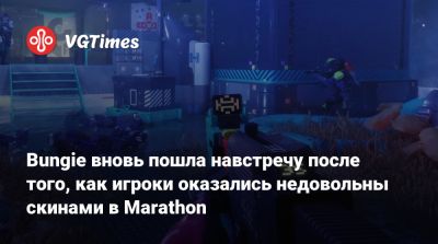 Bungie вновь пошла навстречу после того, как игроки оказались недовольны скинами в Marathon - vgtimes.ru