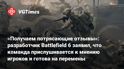 Джастин Вибе - «Получаем потрясающие отзывы»: разработчик Battlefield 6 заявил, что команда прислушивается к мнению игроков и готова на перемены - vgtimes.ru