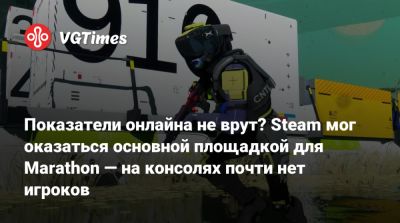 Пол Тасси (Paul Tassi) - Показатели онлайна не врут? Steam мог оказаться основной площадкой для Marathon — на консолях почти нет игроков - vgtimes.ru