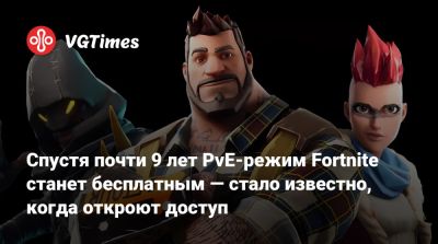 Спустя почти 9 лет PvE-режим Fortnite станет бесплатным — стало известно, когда откроют доступ - vgtimes.ru