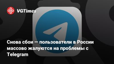 Павел Дуров - Снова сбои — пользователи в России массово жалуются на проблемы с Telegram - vgtimes.ru - Россия - Санкт-Петербург - Москва