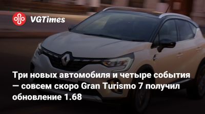 Три новых автомобиля и четыре события — совсем скоро Gran Turismo 7 получил обновление 1.68 - vgtimes.ru
