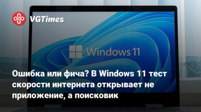Ошибка или фича? В Windows 11 тест скорости интернета открывает не приложение, а поисковик - vgtimes.ru - Россия