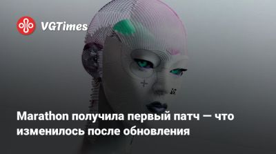 Marathon получила первый патч — что изменилось после обновления - vgtimes.ru