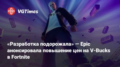 «Разработка подорожала» — Epic анонсировала повышение цен на V-Bucks в Fortnite - vgtimes.ru
