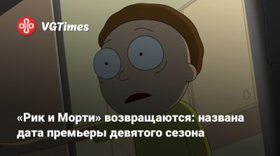 «Рик и Морти» возвращаются: названа дата премьеры девятого сезона - vgtimes.ru - Сша
