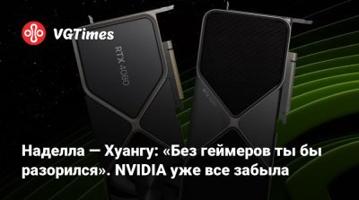 Дженсен Хуанг (Jensen Huang) - Сатья Наделла (Satya Nadella) - Наделла — Хуангу: «Без геймеров ты бы разорился». NVIDIA уже все забыла - vgtimes.ru