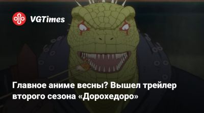 Главное аниме весны? Вышел трейлер второго сезона «Дорохедоро» - vgtimes.ru - Италия