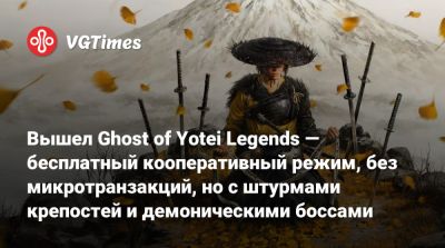 Вышел Ghost of Yotei Legends — бесплатный кооперативный режим, без микротранзакций, но с штурмами крепостей и демоническими боссами - vgtimes.ru