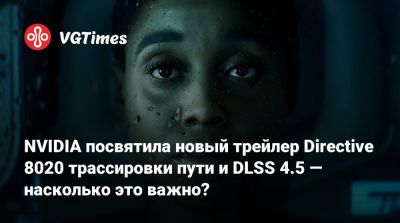 NVIDIA посвятила новый трейлер Directive 8020 трассировки пути и DLSS 4.5 — насколько это важно? - vgtimes.ru