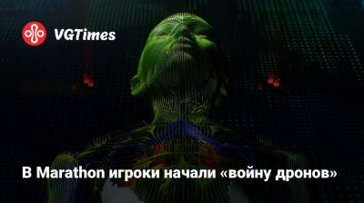 В Marathon игроки начали «войну дронов» - vgtimes.ru