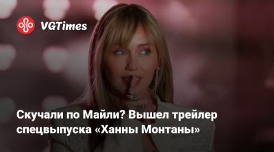 Скучали по Майли? Вышел трейлер спецвыпуска «Ханны Монтаны» - vgtimes.ru - штат Монтана - state Montana - Спецвыпуск