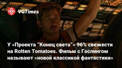 Кристофер Миллер (Christopher Miller) - У «Проекта “Конец света”» 96% свежести на Rotten Tomatoes. Фильм с Гослингом называют «новой классикой фантастики» - vgtimes.ru - Sandra