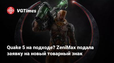 Филипп Спенсер (Phil Spencer) - Zenimax Media - Quake 5 на подходе? ZeniMax подала заявку на новый товарный знак - vgtimes.ru