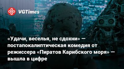 Джон Воробей - Майкл Пенья - Гор Вербински - «Удачи, веселья, не сдохни» — постапокалиптическая комедия от режиссера «Пиратов Карибского моря» — вышла в цифре - vgtimes.ru - Лос-Анджелес - штат Миссури