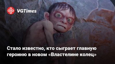 Энди Серкис (Andy Serkis) - Элайджа Вуд (Elijah Wood) - Питер Джексон (Peter Jackson) - Кейт Уинслет (Kate Winslet) - Стало известно, кто сыграет главную героиню в новом «Властелине колец» - vgtimes.ru - Новая Зеландия - штат Монтана - state Montana