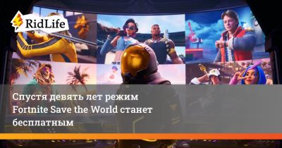 Спустя девять лет режим Fortnite Save the World станет бесплатным - ridus.ru