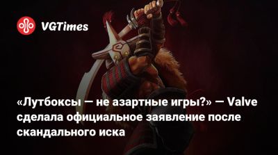 Летиция Джеймс - «Лутбоксы — не азартные игры?» — Valve сделала официальное заявление после скандального иска - vgtimes.ru - штат Нью-Йорк