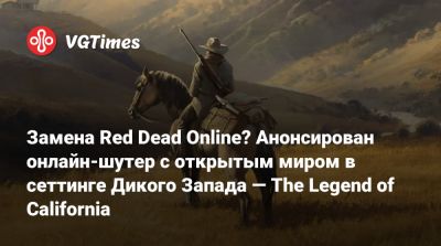 Замена Red Dead Online? Анонсирована онлайн-шутер в сеттинге в сеттинге Дикого Запада — The Legend of California - vgtimes.ru - штат Калифорния - state California