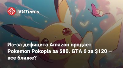 Даг Боузер - Штраус Зельник - Из-за дефицита Amazon продает Pokemon Pokopia за $80. GTA 6 за $120 — все ближе? - vgtimes.ru - Сша - Washington