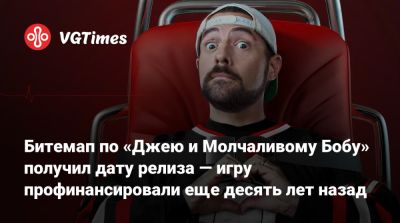 Кевин Смит - Битемап по «Джею и Молчаливому Бобу» получил дату релиза — игру профинансировали еще десять лет назад - vgtimes.ru