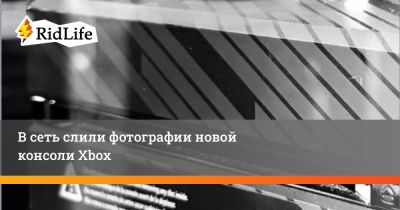 Филипп Спенсер - Сара Бонд - В сеть слили фотографии новой консоли Xbox - ridus.ru