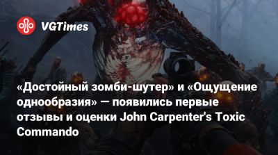 «Достойный зомби-шутер» и «Ощущение однообразия» — появились первые отзывы и оценки John Carpenter's Toxic Commando - vgtimes.ru