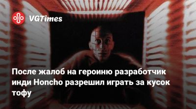 После жалоб на героиню разработчик инди Honcho разрешил играть за кусок тофу - vgtimes.ru - Сша - Япония