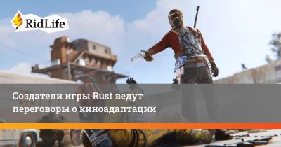 Создатели игры Rust ведут переговоры о киноадаптации - ridus.ru