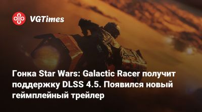 Гонка Star Wars: Galactic Racer получит поддержку DLSS 4.5. Появился новый геймплейный трейлер - vgtimes.ru