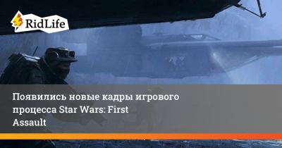 Джордж Лукас - Появились новые кадры игрового процесса Star Wars: First Assault - ridus.ru