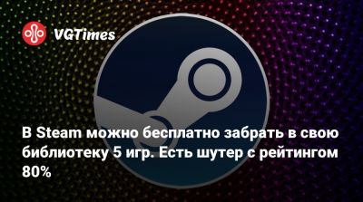 В Steam можно бесплатно забрать в свою библиотеку 5 игр. Есть шутер с рейтингом 80% - vgtimes.ru