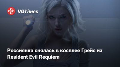Россиянка снялась в косплее Грейс из Resident Evil Requiem - vgtimes.ru