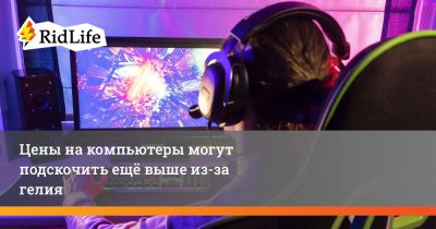 Цены на компьютеры могут подскочить ещё выше из-за гелия - ridus.ru - Сша - Россия - Катар - Иран