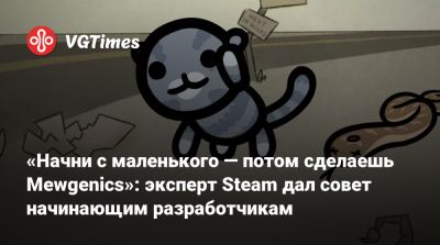 Эдмунд Макмиллен (Edmund Macmillen) - «Начни с маленького — потом сделаешь Mewgenics»: эксперт Steam дал совет начинающим разработчикам - vgtimes.ru
