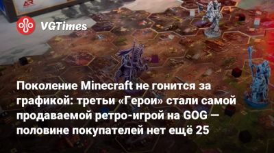 Поколение Minecraft не гонится за графикой: третьи «Герои» стали самой продаваемой ретро-игрой на GOG — половине покупателей нет ещё 25 - vgtimes.ru