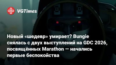 Новый «шедевр» умирает? Bungie снялась с двух выступлений на GDC 2026, посвящённых Marathon — начались первые беспокойства - vgtimes.ru