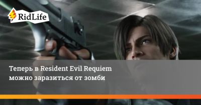 Теперь в Resident Evil Requiem можно заразиться от зомби - ridus.ru