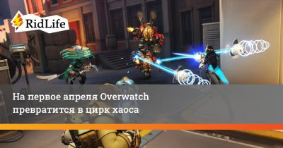 На первое апреля Overwatch превратится в цирк хаоса - ridus.ru