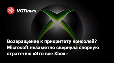 Филипп Спенсер (Phil Spencer) - Сара Бонд - Фил Спенсер - Возвращение к приоритету консолей? Microsoft незаметно свернула спорную стратегию «Это всё Xbox» - vgtimes.ru