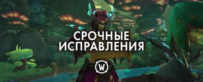 Срочные исправления WoW – 11 марта 2026 г. - noob-club.ru